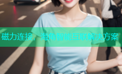 磁力连接，海角智能互联解决方案