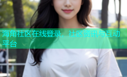 海角社区在线登录，社区资讯与互动平台