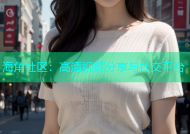 海角社区：高清视频分享与社交平台