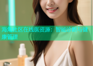 海角社区在线医资源：智能诊断与健康管理