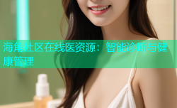 海角社区在线医资源：智能诊断与健康管理