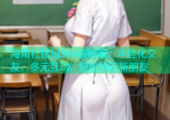 海角社区hj9e6破解版：年轻化交友，多元互动，轻松结识新朋友