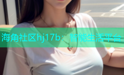 海角社区hj17b：智能生活平台