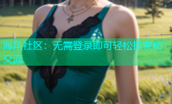 海角社区：无需登录即可轻松探索和交流