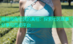 揭秘海角社区的真相：探索社区故事分享与互动平台