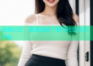 海角社区：高清视频下载与社交互动平台