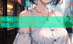 海角社区：附近交友聊天，社区生活信息，兴趣互动，一站式连接你我