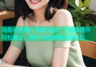 海角社区图片加载失败？了解原因并轻松解决，提升您的跨境电商体验