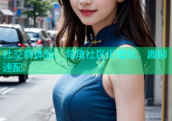 社交新体验：海角社区ID登陆，趣聊速配