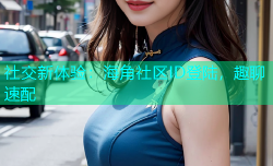 社交新体验：海角社区ID登陆，趣聊速配