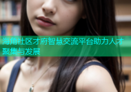 海角社区才府智慧交流平台助力人才聚集与发展
