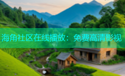海角社区在线播放：免费高清影视