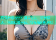 海角社区app：真人交友、语音聊天、视频社交平台，轻松结识新朋友