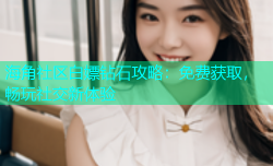 海角社区白嫖钻石攻略：免费获取，畅玩社交新体验
