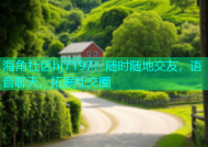 海角社区hj7197：随时随地交友，语音聊天，拓展社交圈