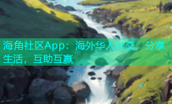 海角社区App：海外华人社交，分享生活，互助互赢
