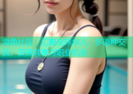 海角社区：汇聚全球华人，多语种交流，资源共享与职业机会