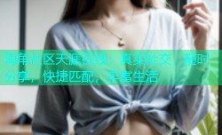 海角社区天涯在线：真实社交，随时分享，快捷匹配，丰富生活