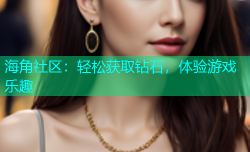 海角社区：轻松获取钻石，体验游戏乐趣