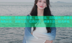 海角社区：连接社区生活，信息交流、在线服务一应俱全.海角社区：邻里互动、信息共享，便捷生活一站式体验.