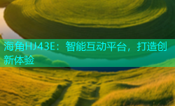 海角HJ43E：智能互动平台，打造创新体验