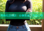 海角社区杂谈：分享生活，交流心得