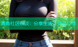 海角社区杂谈：分享生活，交流心得
