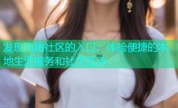 发现海角社区的入口，体验便捷的本地生活服务和社交互动