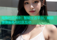 海角社区069：智能生活平台，解锁便捷服务与社区互动