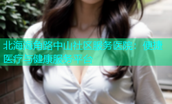 北海海角路中山社区服务医院：便捷医疗与健康服务平台