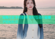 海角社区手机软件 实时互动兴趣圈子轻松社交