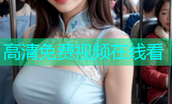 高清免费视频在线看