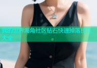 我的世界海角社区钻石快速掉落技巧大全