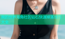 我的世界海角社区钻石快速掉落技巧大全