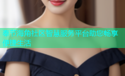 奉节海角社区智慧服务平台助您畅享便捷生活