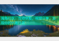 海角社区：互动交友、视频分享，发现你的兴趣社区