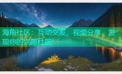 海角社区：互动交友、视频分享，发现你的兴趣社区