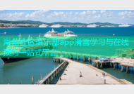 海角社区俱乐部app滑雪学习与在线预约一站式平台