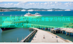 海角社区俱乐部app滑雪学习与在线预约一站式平台