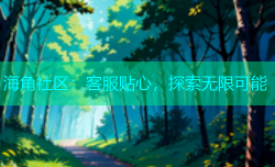 海角社区：客服贴心，探索无限可能