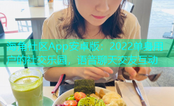 海角社区App安卓版：2022单身用户的社交乐园，语音聊天交友互动