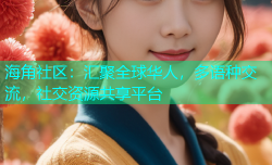 海角社区：汇聚全球华人，多语种交流，社交资源共享平台