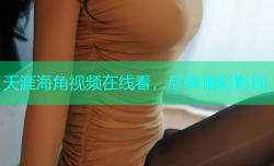 天涯海角视频在线看，尽享精彩影视