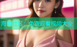 海角社区：免费观看视频大全