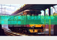 海角社区大事记：记录生活，分享故事，发现新趣
