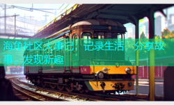 海角社区大事记：记录生活，分享故事，发现新趣