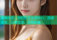 海角社区：您的社交生活中心，连接朋友、分享生活、发现新趣