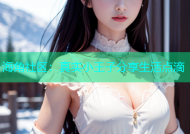 海角社区：真实小王子分享生活点滴