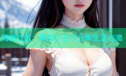 海角社区：真实小王子分享生活点滴