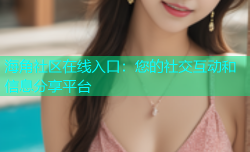 海角社区在线入口：您的社交互动和信息分享平台